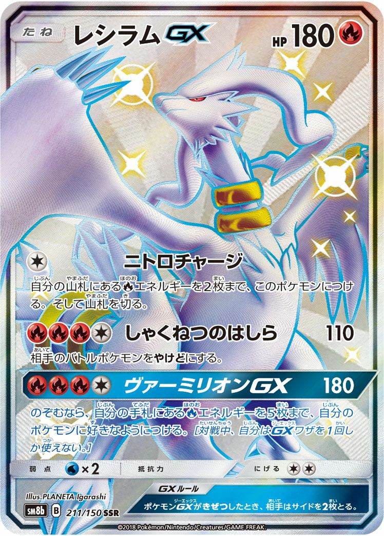レシラムGX［SSR］（211/150）｜ポケモンカード｜PRICE BASE通販