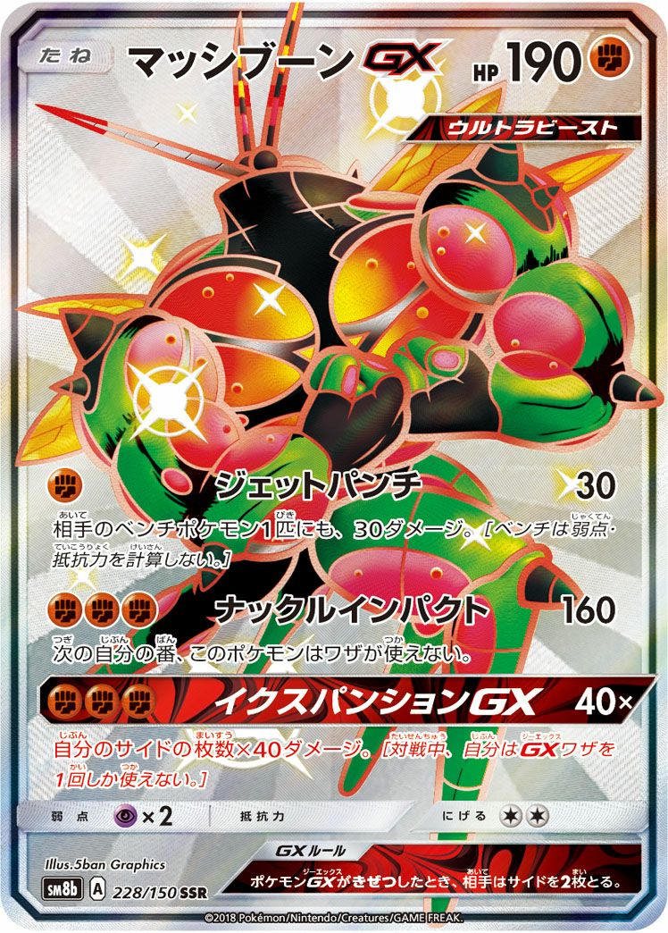 マッシブーンGX［SSR］（228/150）｜ポケモンカード｜PRICE BASE通販