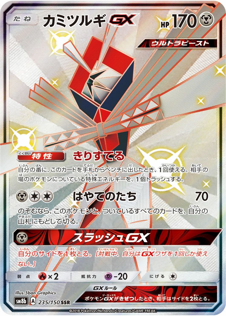 カミツルギGX［SSR］（235/150）｜ポケモンカード｜PRICE BASE通販