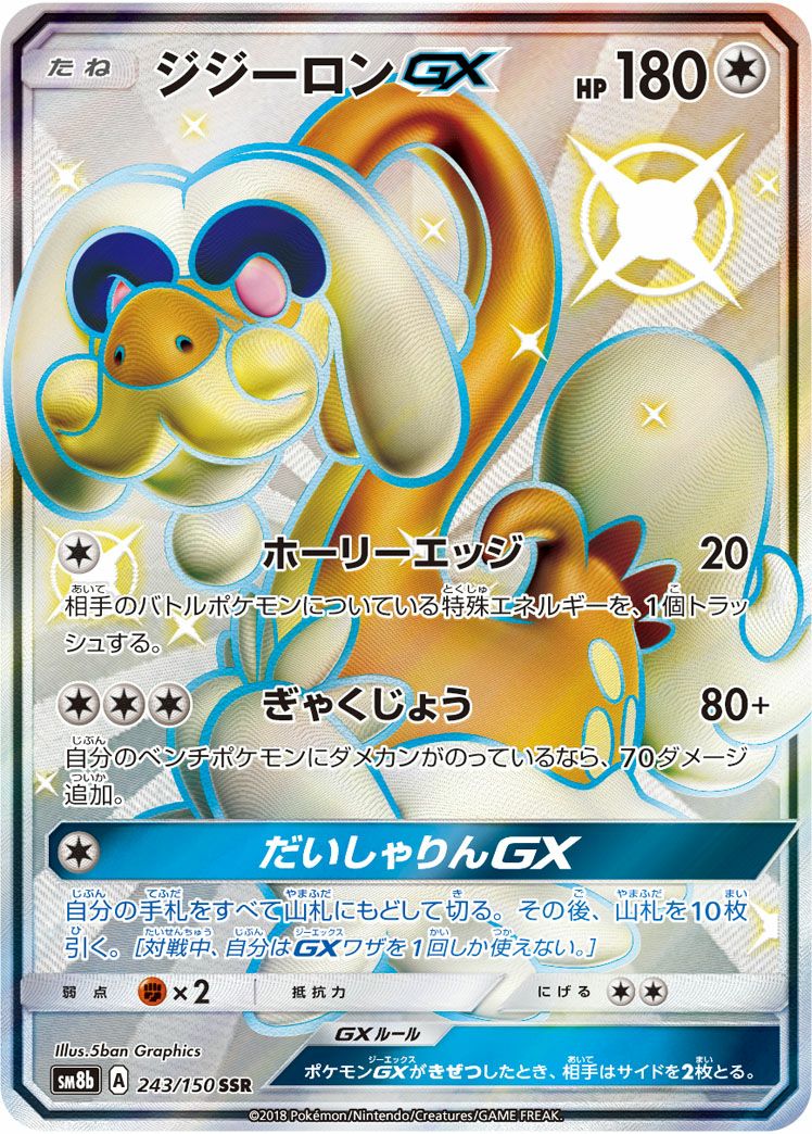 【PSA10最高評価】ジジーロンGX 色違い SSR 243/150 ジジーロンGX［SSR］（243/150）｜ポケモンカード｜PRICE BASE通販