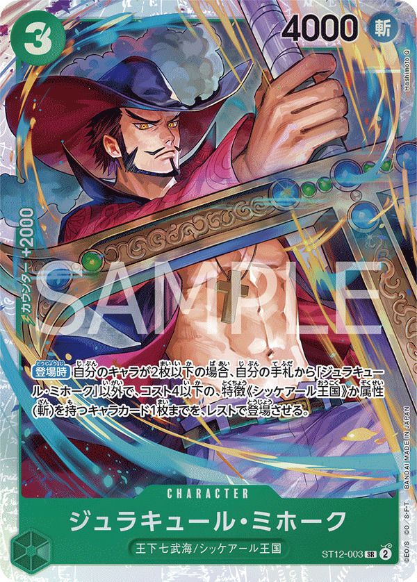 ジュラキュール・ミホーク（ST12-003）［SR］｜ワンピースカード