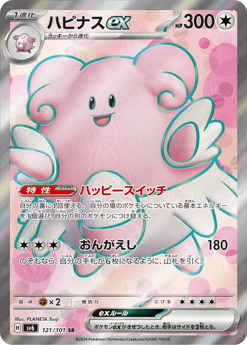 【PSA10】 ハピナスex sr 121/101 ポケモンカード ハピナスex SR 121/101 1枚の通販 ワン（1154055262） | magi