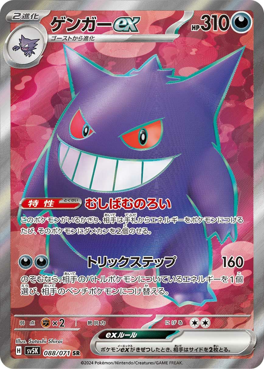 ゲンガーex［SR］（088/071）｜ポケモンカード｜PRICE BASE通販