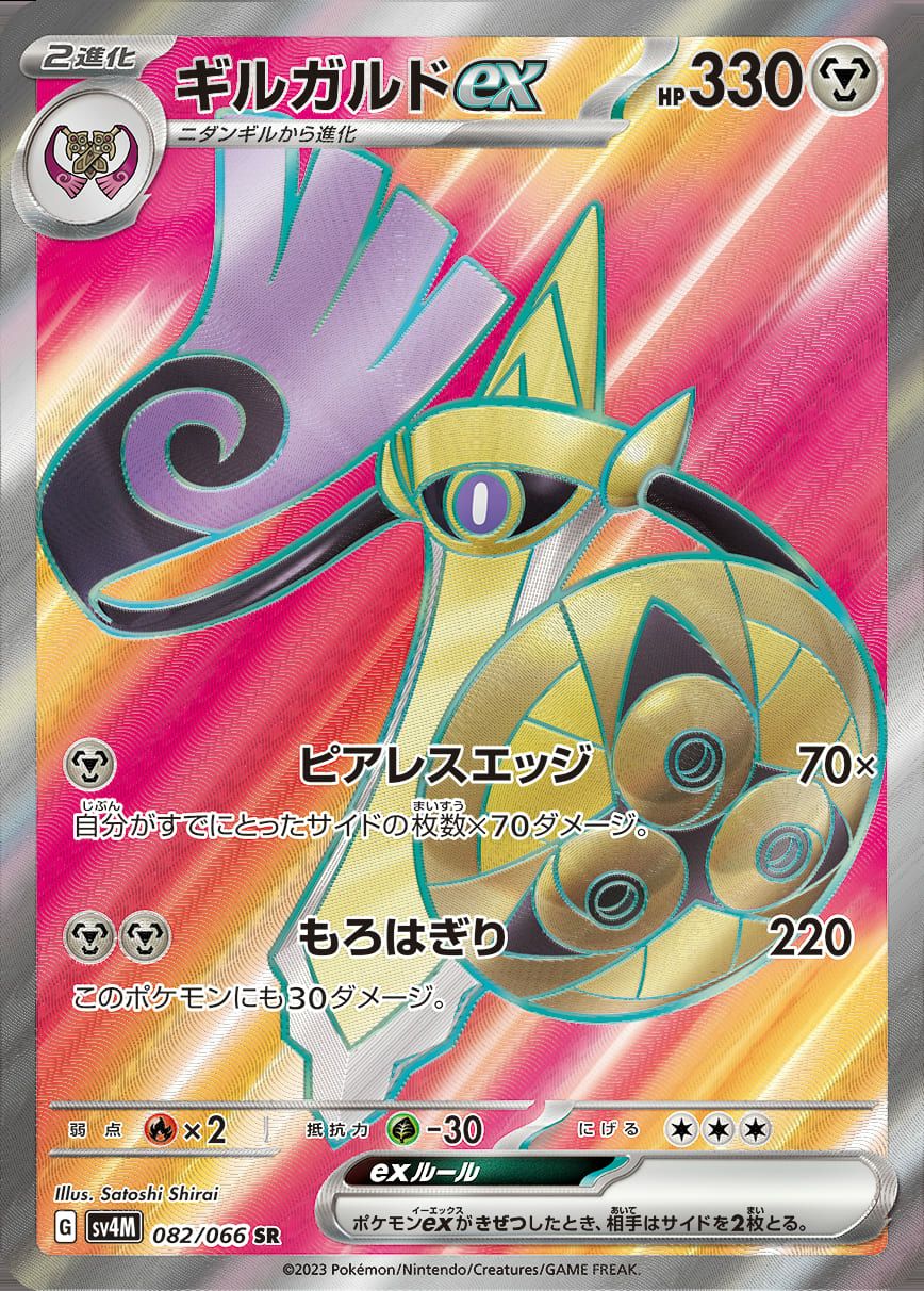 ギルガルドex［SR］（082/066）｜ポケモンカード｜PRICE BASE通販