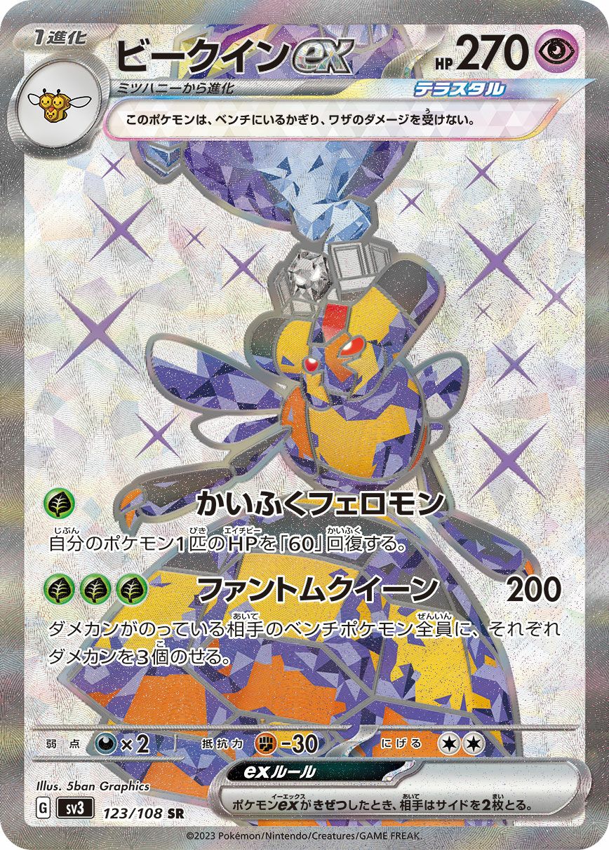 ビークインex［SR］（123/108）｜ポケモンカード｜PRICE BASE通販