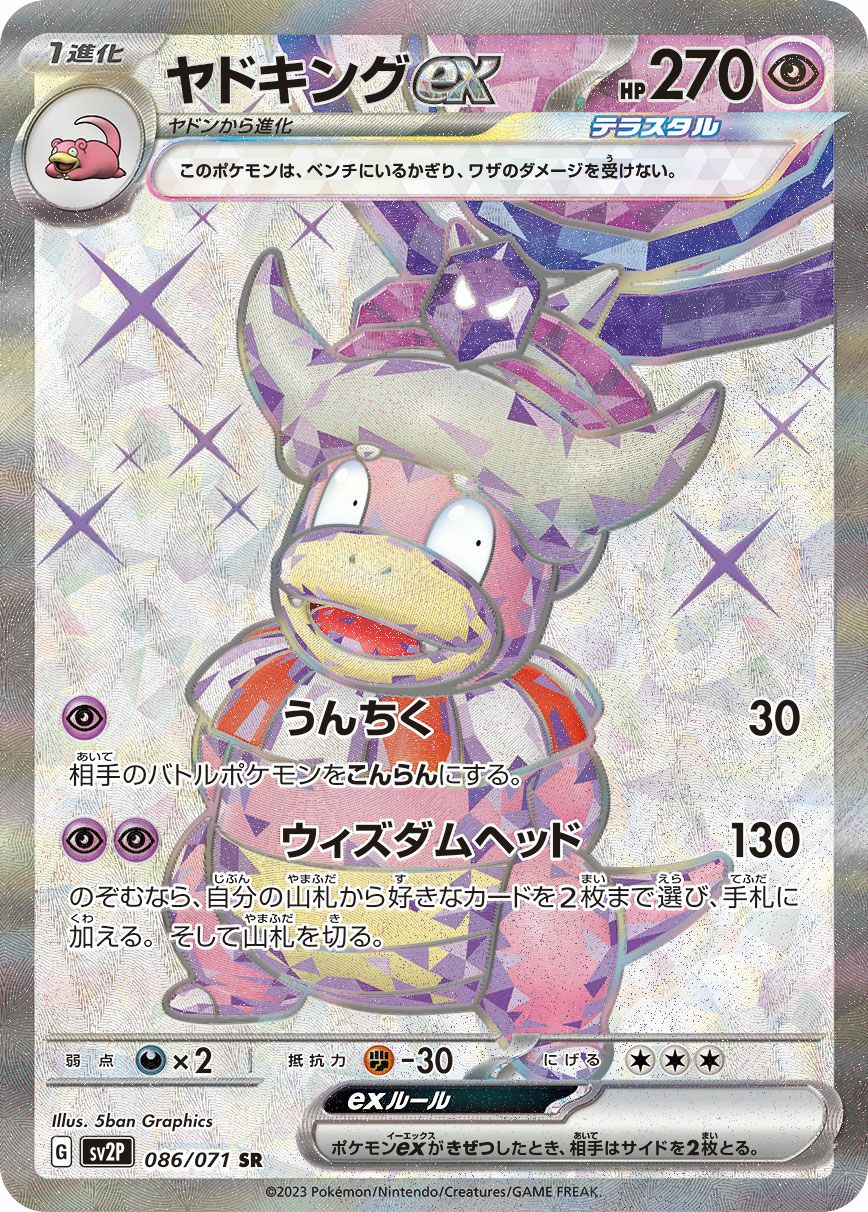 ヤドキングex［SR］（086/071）｜ポケモンカード｜PRICE BASE通販