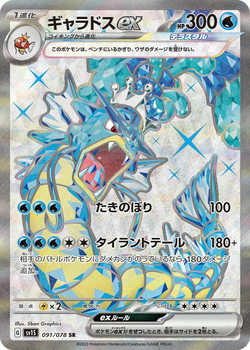 ギャラドスex［SR］（091/078）｜ポケモンカード｜PRICE BASE通販