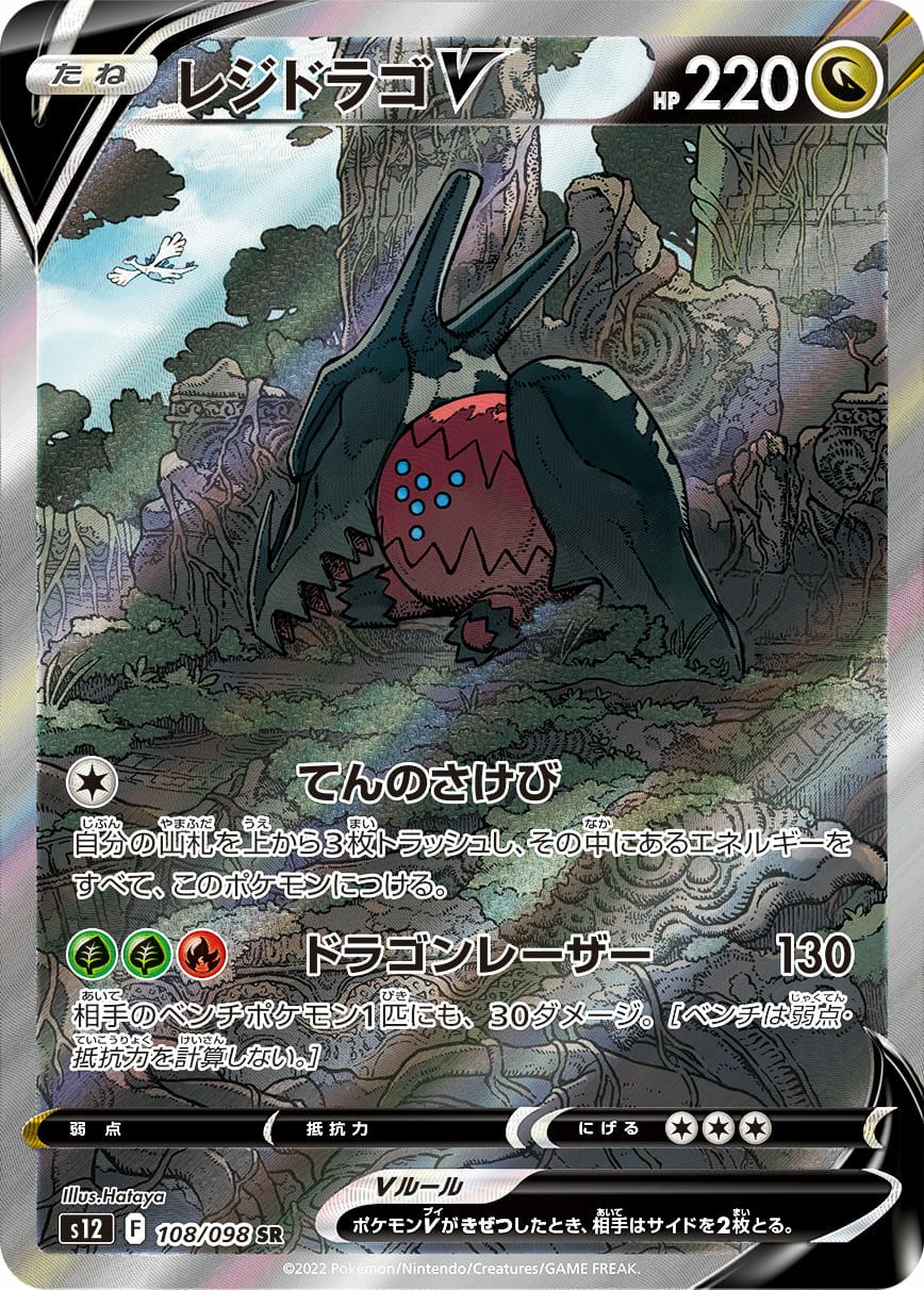 レジドラゴV［SA］（108/098）｜ポケモンカード｜PRICE BASE通販