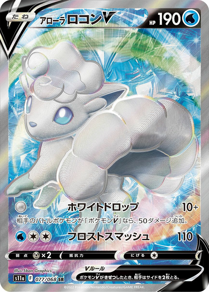 アローラロコンV［SR］（077/068）｜ポケモンカード｜PRICE BASE通販