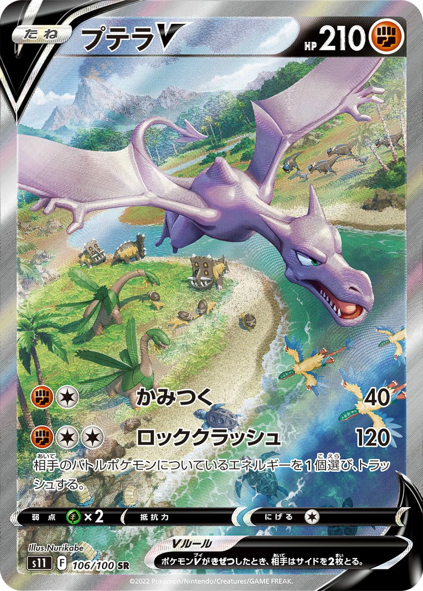 プテラV［SA］（106/100）｜ポケモンカード｜PRICE BASE通販