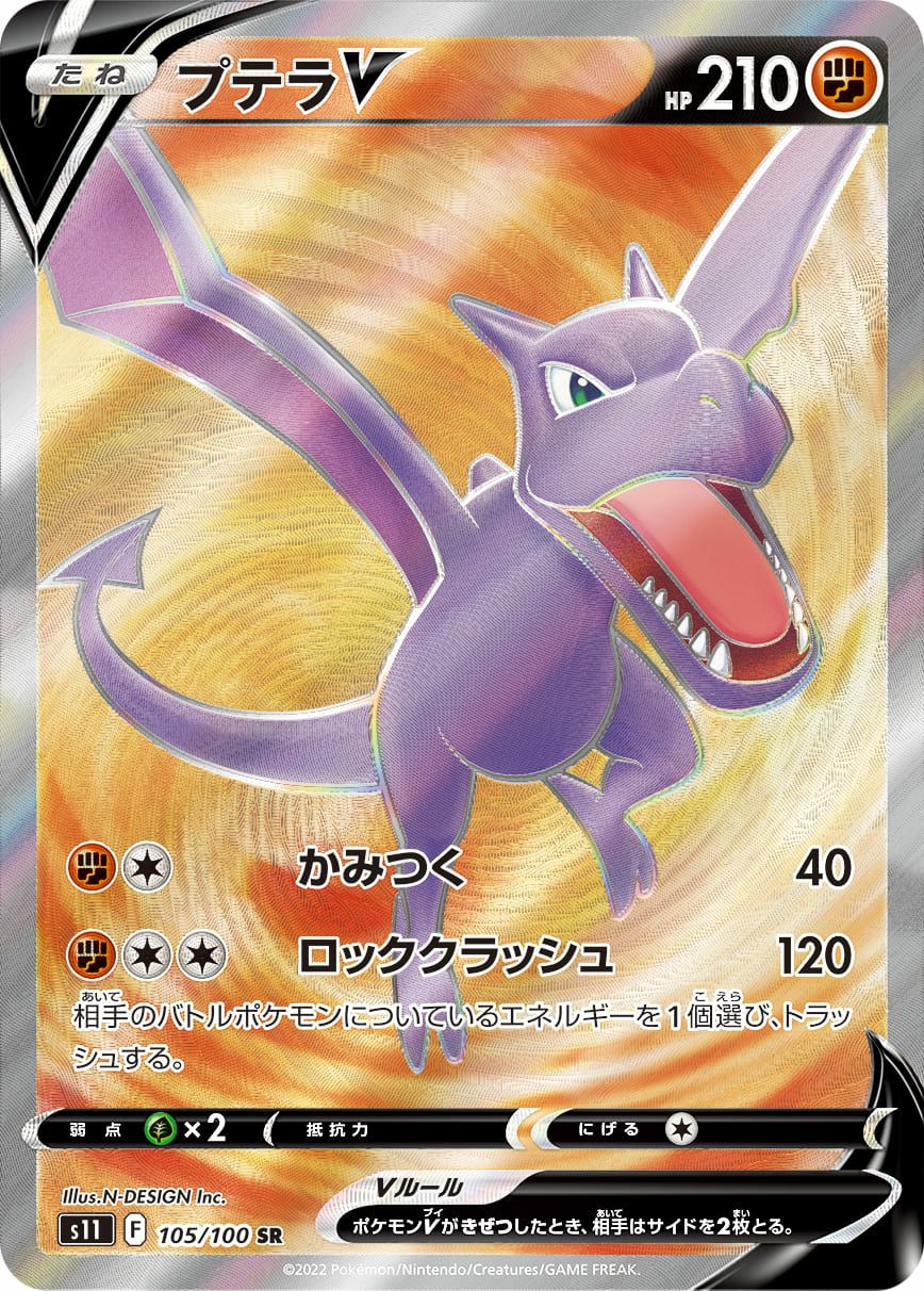 プテラV［SR］（105/100）｜ポケモンカード｜PRICE BASE通販