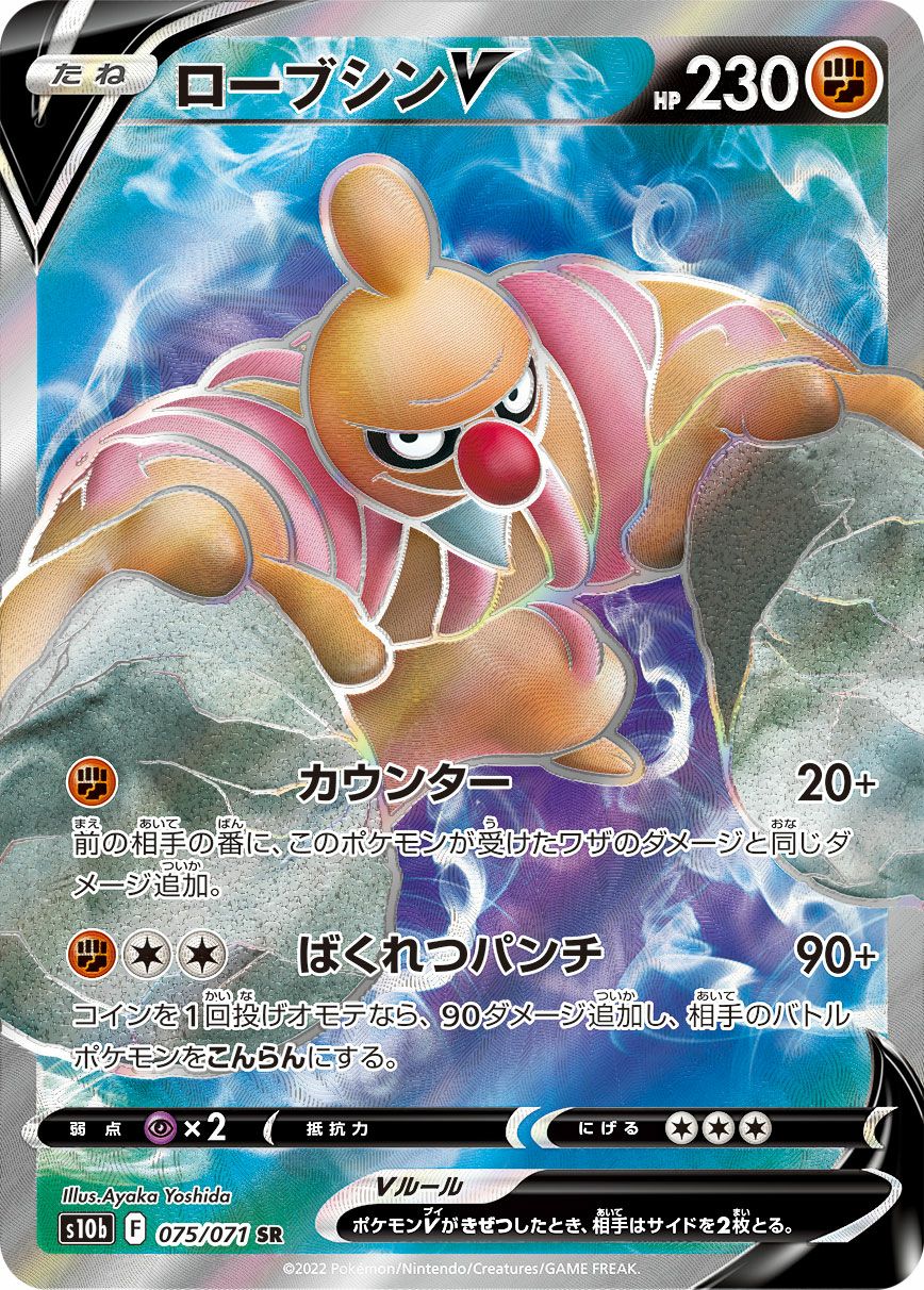 ローブシンV［SR］（075/071）｜ポケモンカード｜PRICE BASE通販
