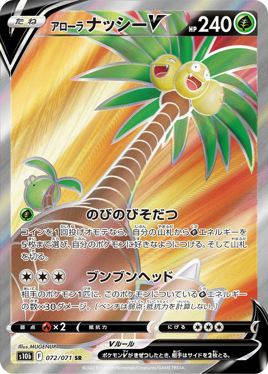 アローラナッシーV［SR］（072/071）｜ポケモンカード｜PRICE BASE通販