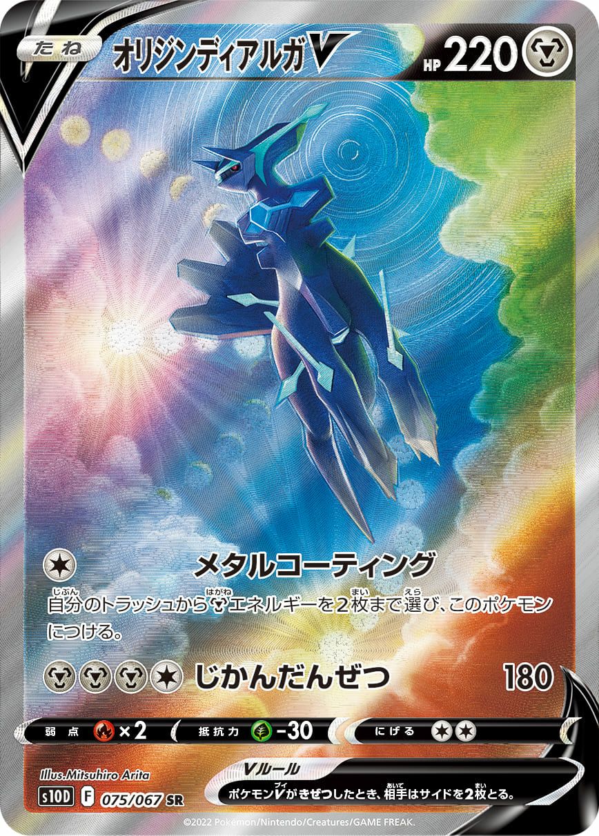 オリジンディアルガV［SA］（075/067）｜ポケモンカード｜PRICE BASE通販
