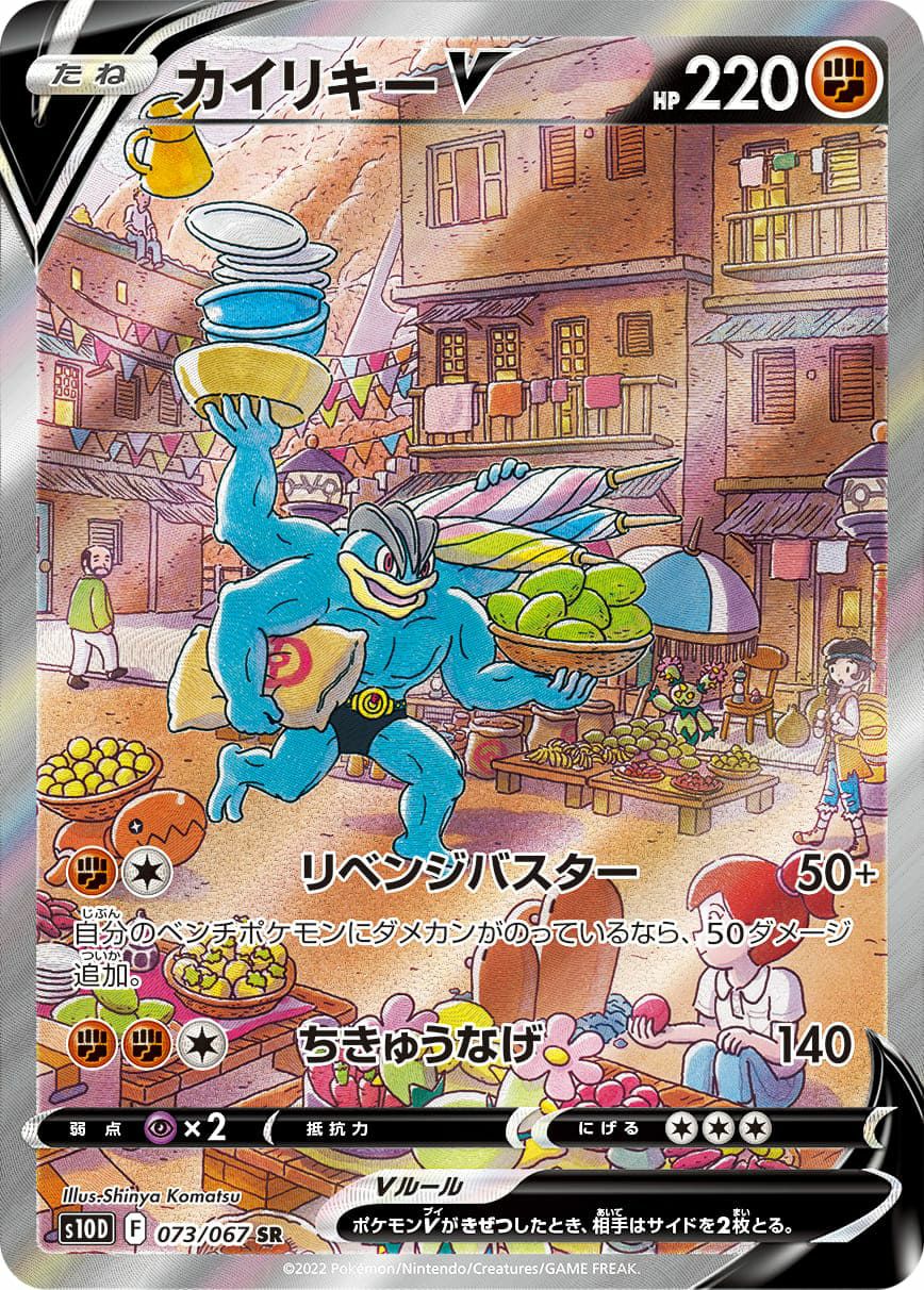 カイリキーV［SA］（073/067）｜ポケモンカード｜PRICE BASE通販