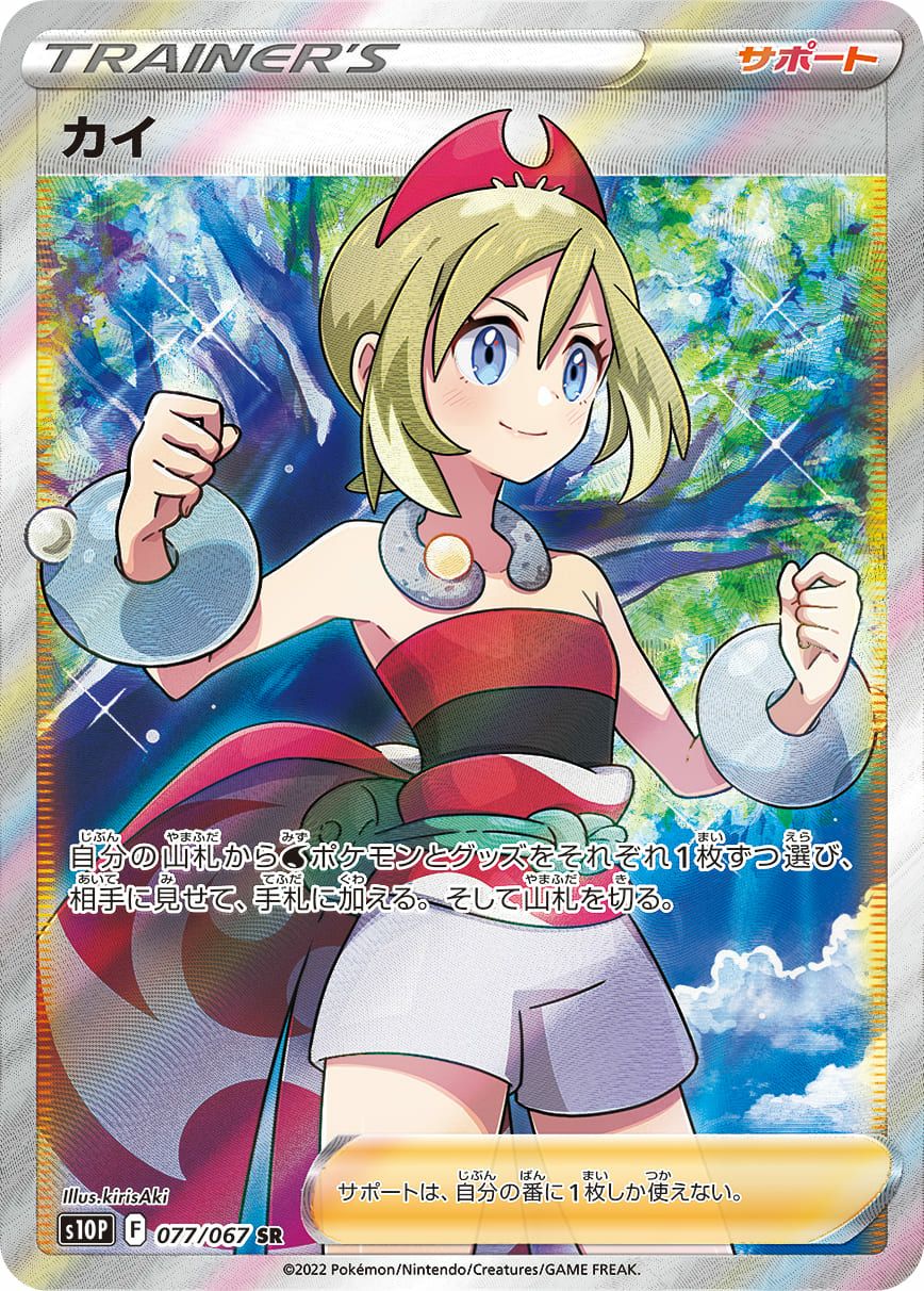 カイ［SR］（077/067）｜ポケモンカード｜PRICE BASE通販