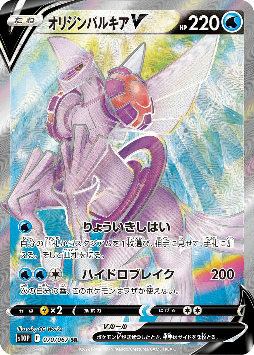 ポケモンカード オリジンディアルガV＆オリジンパルキアV SA オリジンディアルガV(SA)【SR】{075/067}