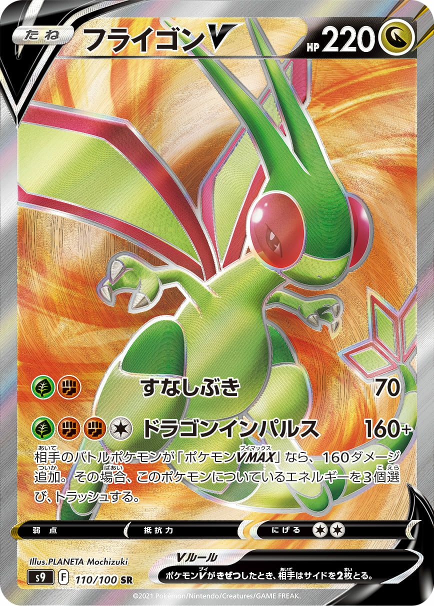 フライゴンV［SR］（110/100）｜ポケモンカード｜PRICE BASE通販