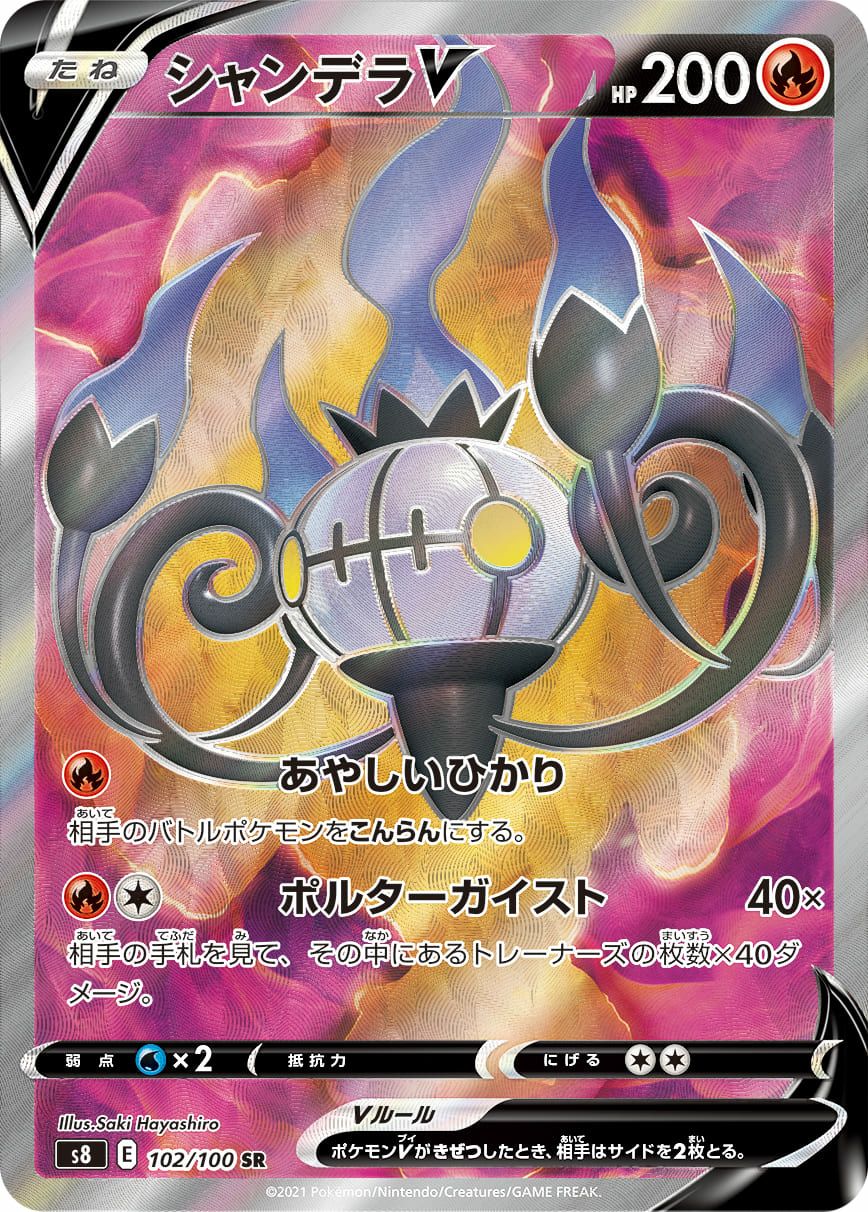 シャンデラV［SR］（102/100）｜ポケモンカード｜PRICE BASE通販