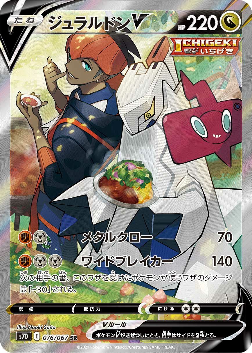 ジュラルドンV［SA］（076/067）｜ポケモンカード｜PRICE BASE通販