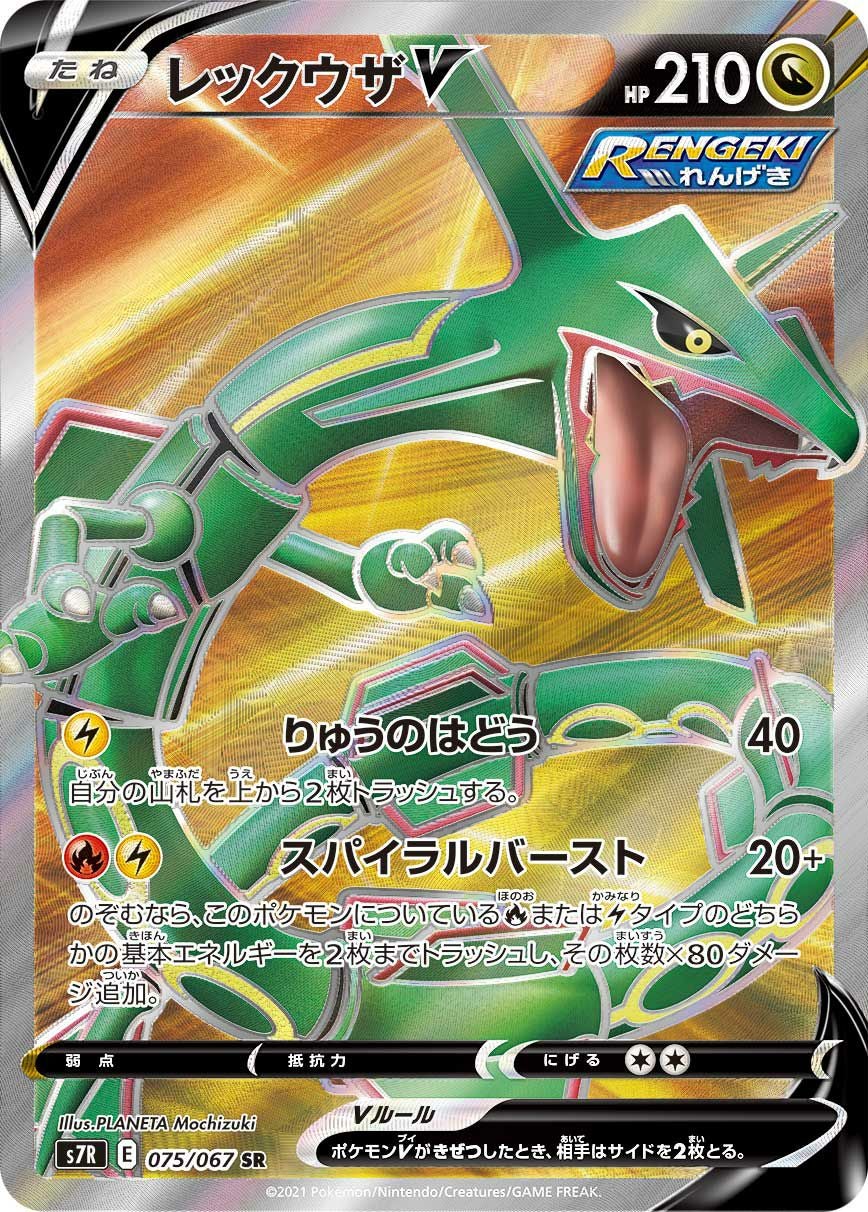 レックウザV［SR］（075/067）｜ポケモンカード｜PRICE BASE通販