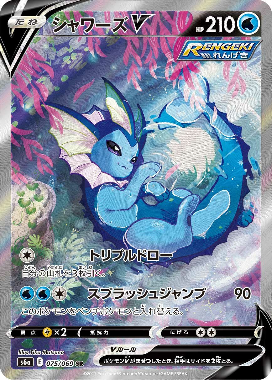シャワーズV［SA］（075/069）｜ポケモンカード｜PRICE BASE通販