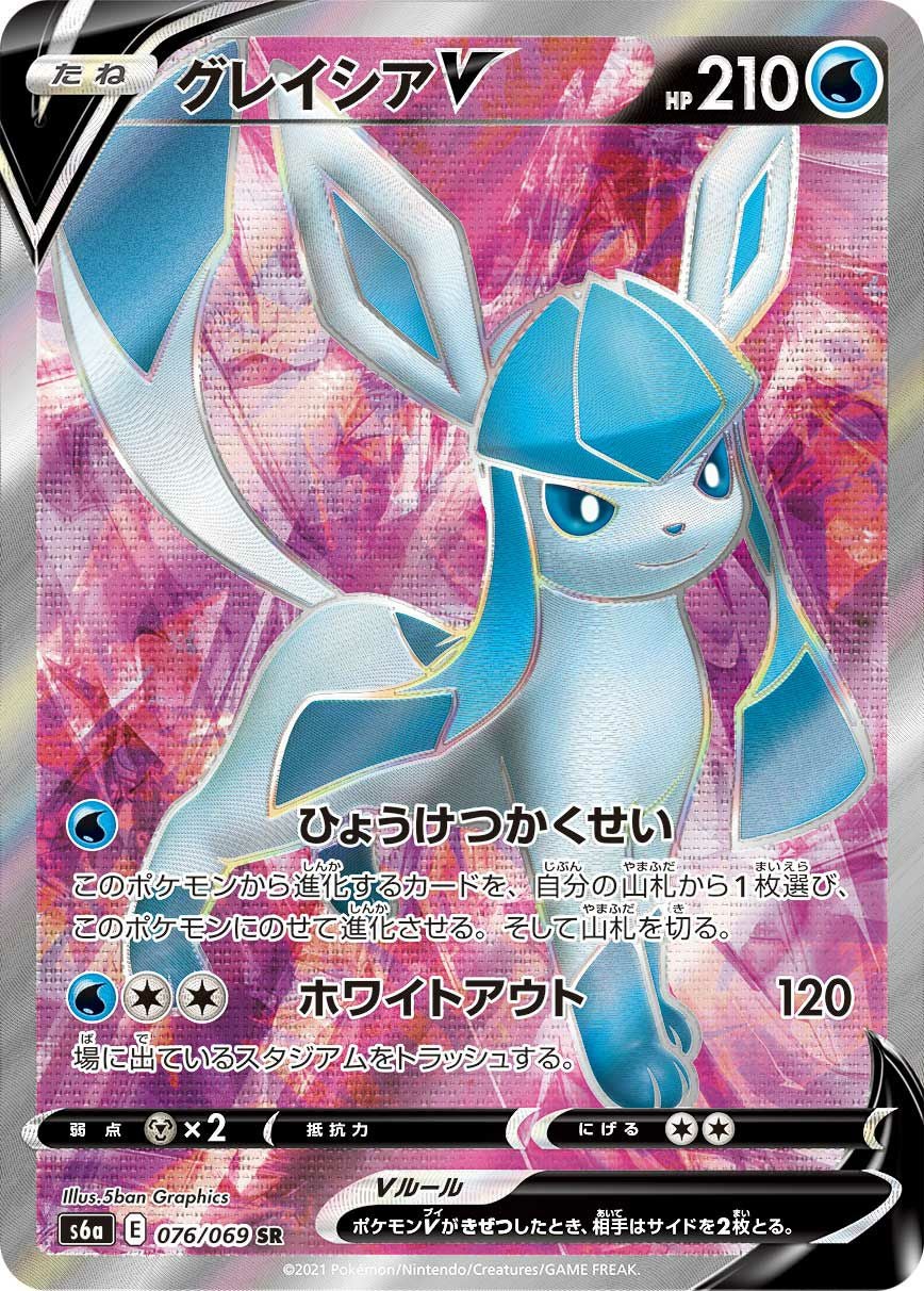 グレイシアV［SR］（076/069）｜ポケモンカード｜PRICE BASE通販