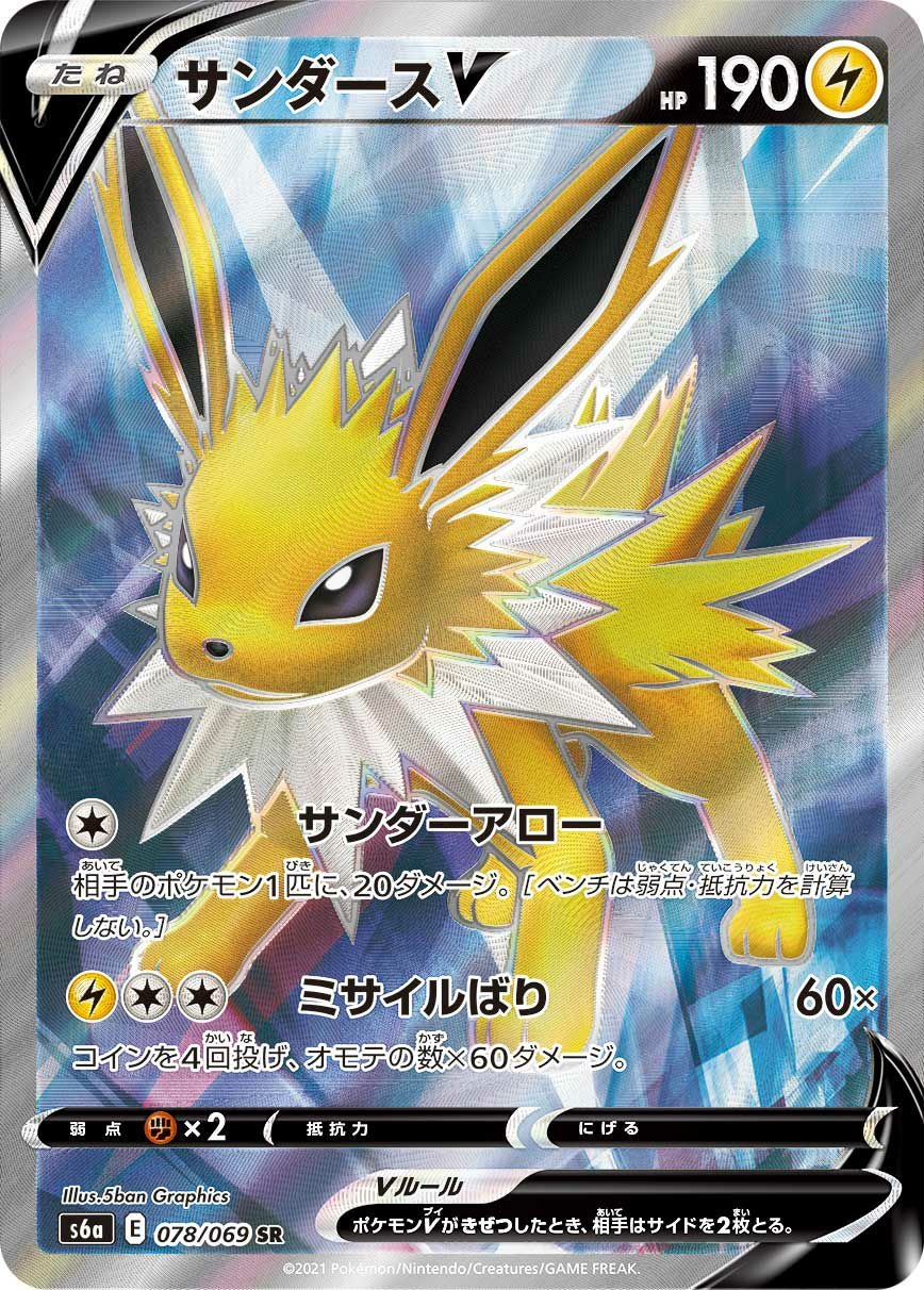 サンダースV［SA］（079/069）｜ポケモンカード｜PRICE BASE通販