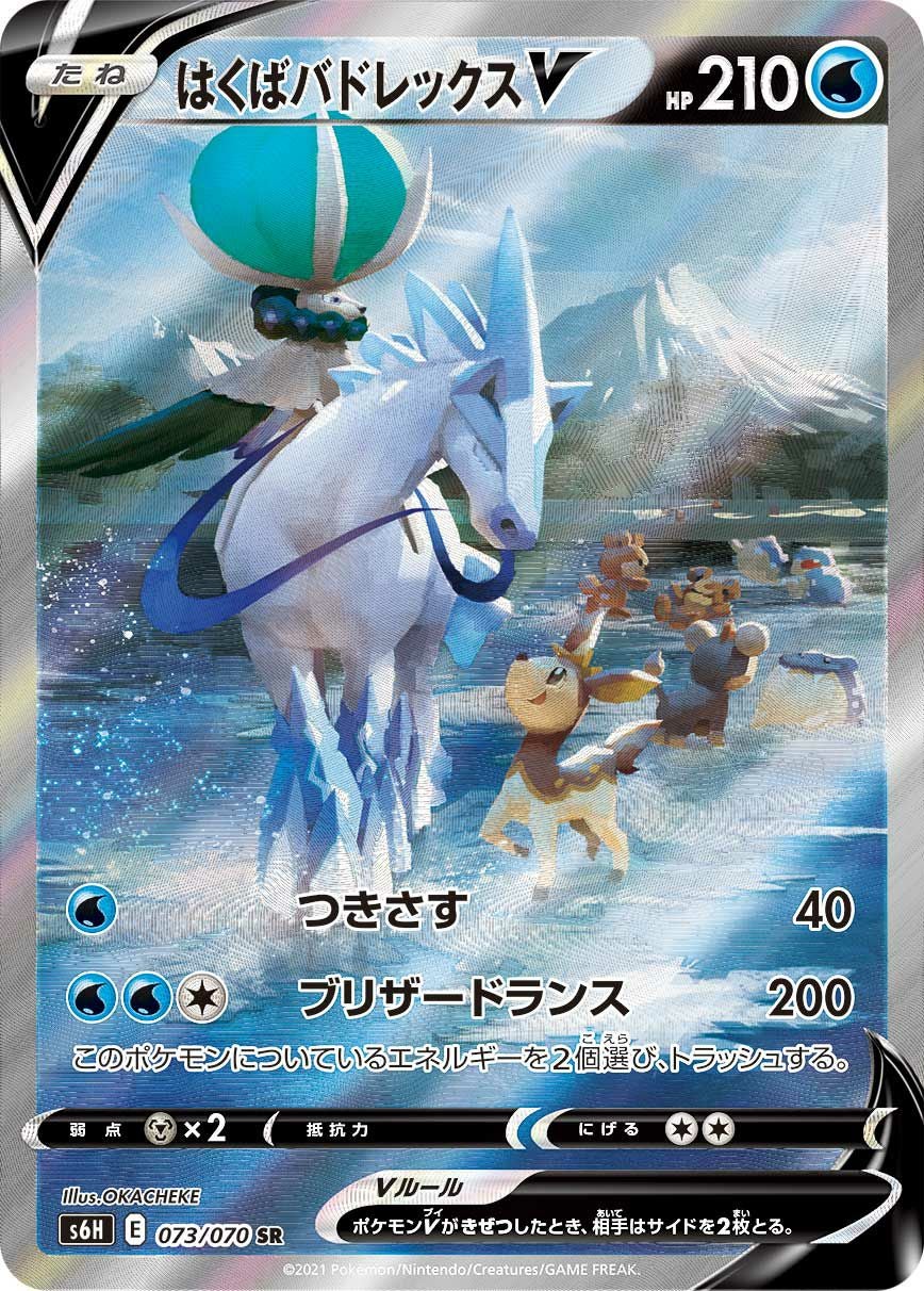 はくばバドレックスV［SA］（073/070）｜ポケモンカード｜PRICE BASE通販