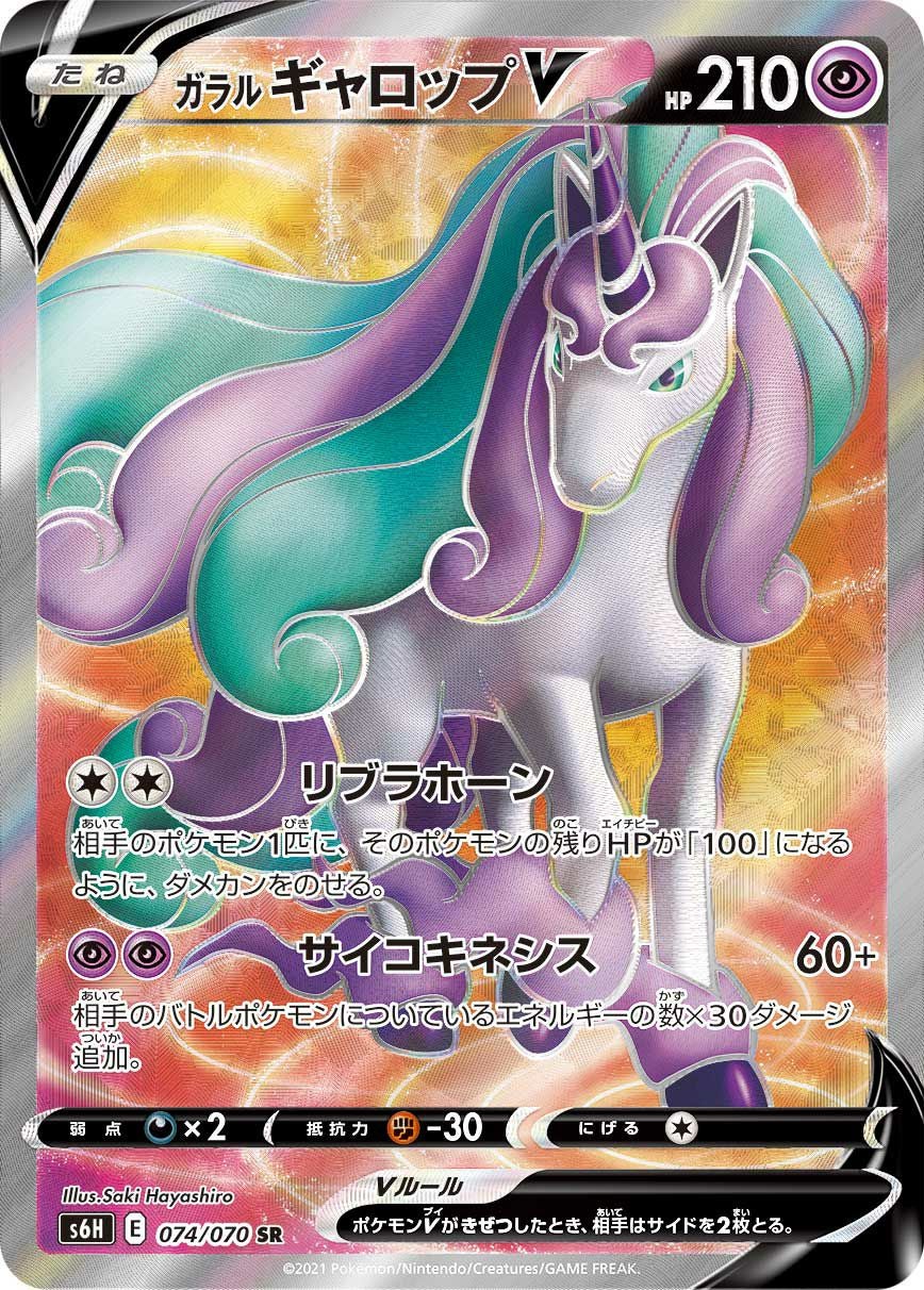 ガラルギャロップV［SR］（074/070）｜ポケモンカード｜PRICE BASE通販