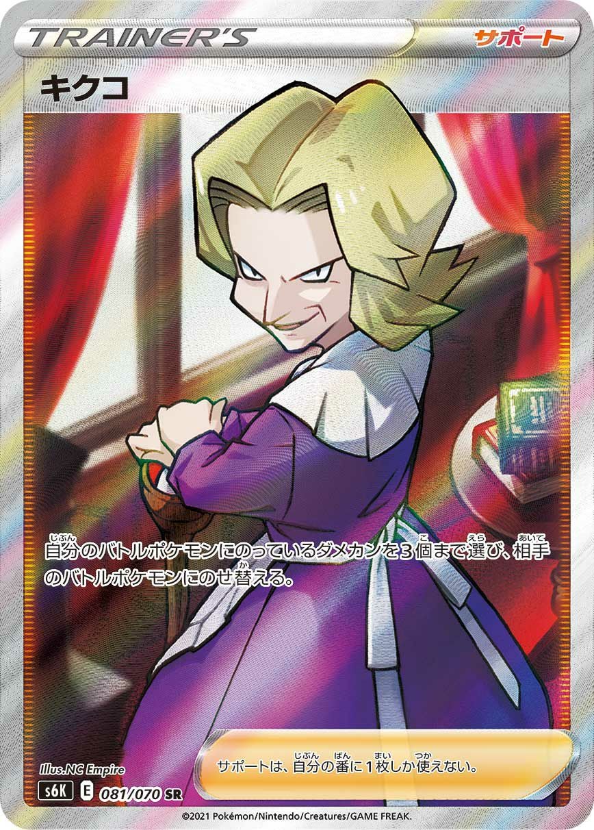 キクコ［SR］（081/070）｜ポケモンカード｜PRICE BASE通販