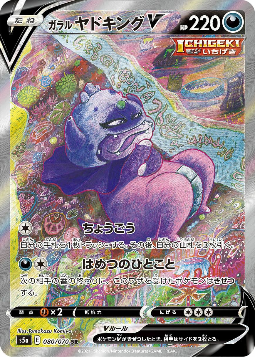 ガラルヤドキングV［SA］（080/070）｜ポケモンカード｜PRICE BASE通販