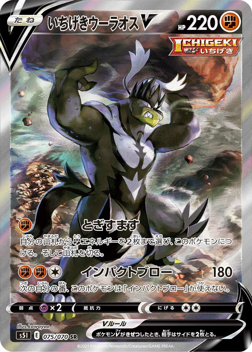 いちげきウーラオスV［SA］（075/070）｜ポケモンカード｜PRICE BASE通販