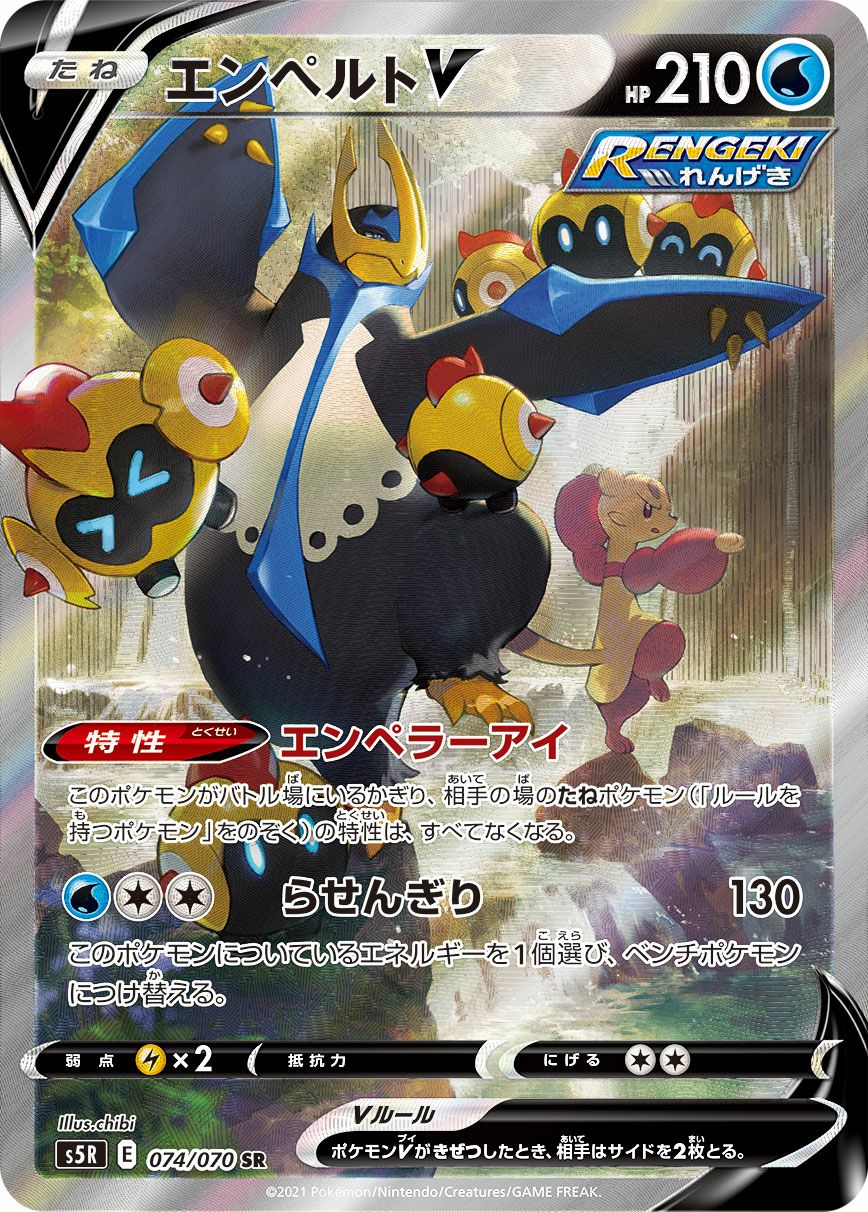 エンペルトV［SA］（074/070）｜ポケモンカード｜PRICE BASE通販