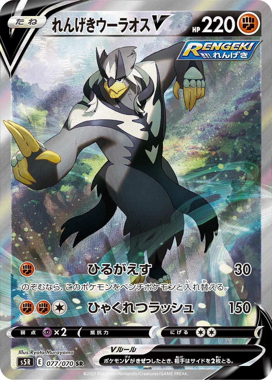 れんげきウーラオスV［SA］（077/070）｜ポケモンカード｜PRICE BASE通販