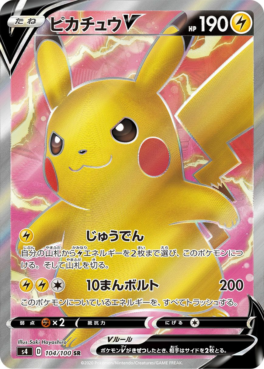 未使用　美品　ピカチュウV　SR 104/100 ポケモンカード ピカチュウV ポケモンカード 104/100 SR｜トレファクONLINE