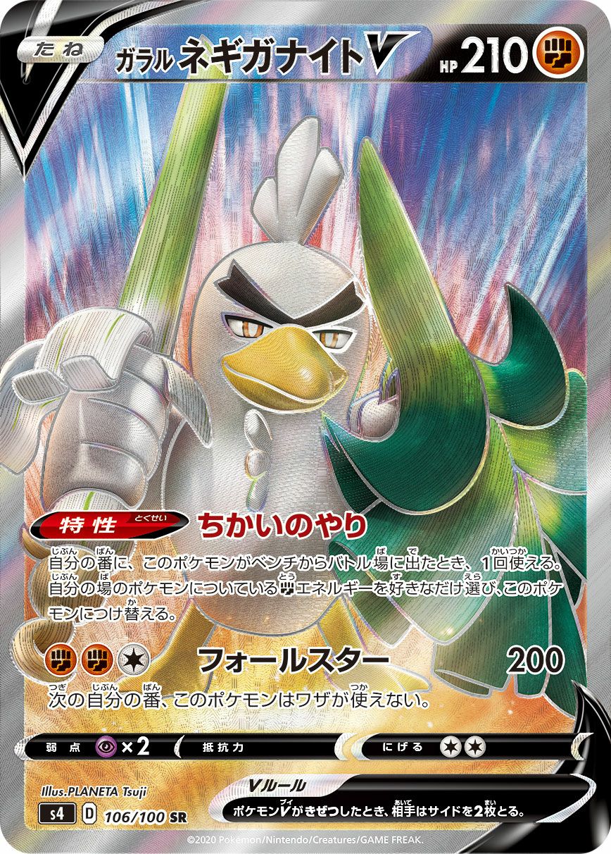 ガラルネギガナイトV［SR］（106/100）｜ポケモンカード｜PRICE BASE通販