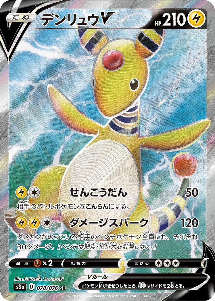 デンリュウV［SR］（078/076）｜ポケモンカード｜PRICE BASE通販