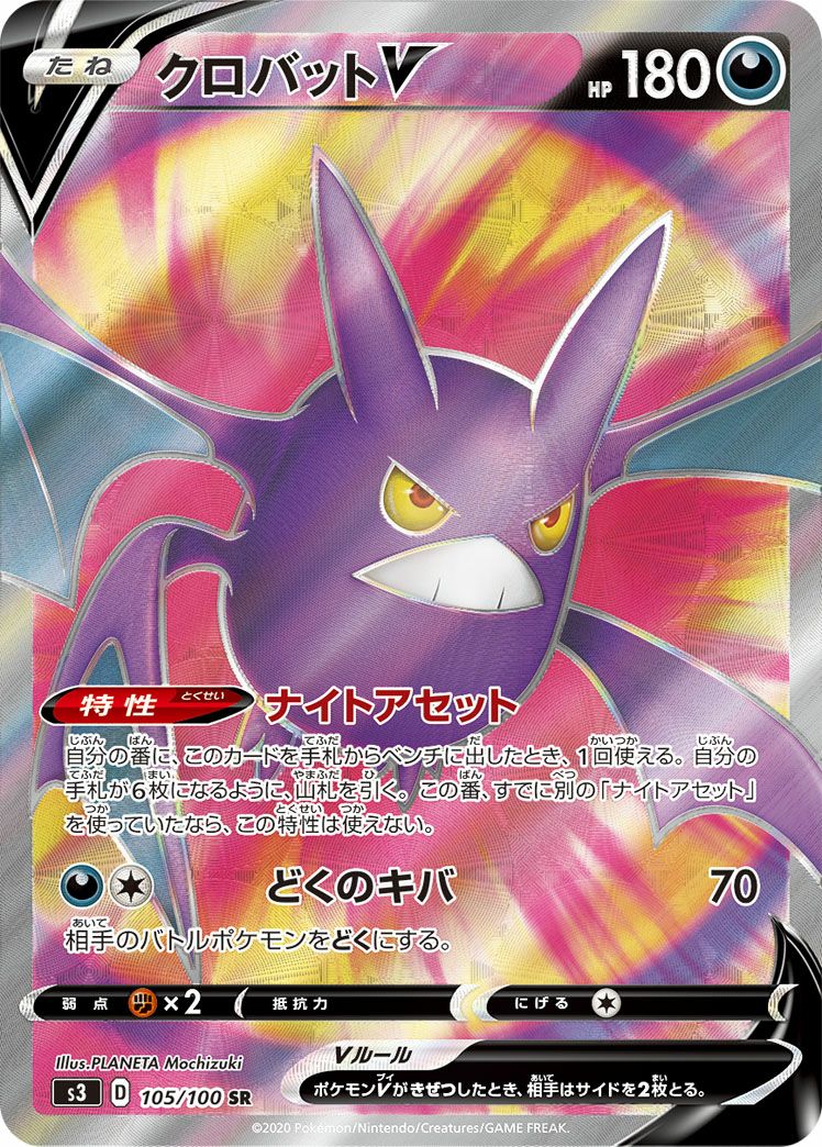 クロバットV［SR］（105/100）｜ポケモンカード｜PRICE BASE通販