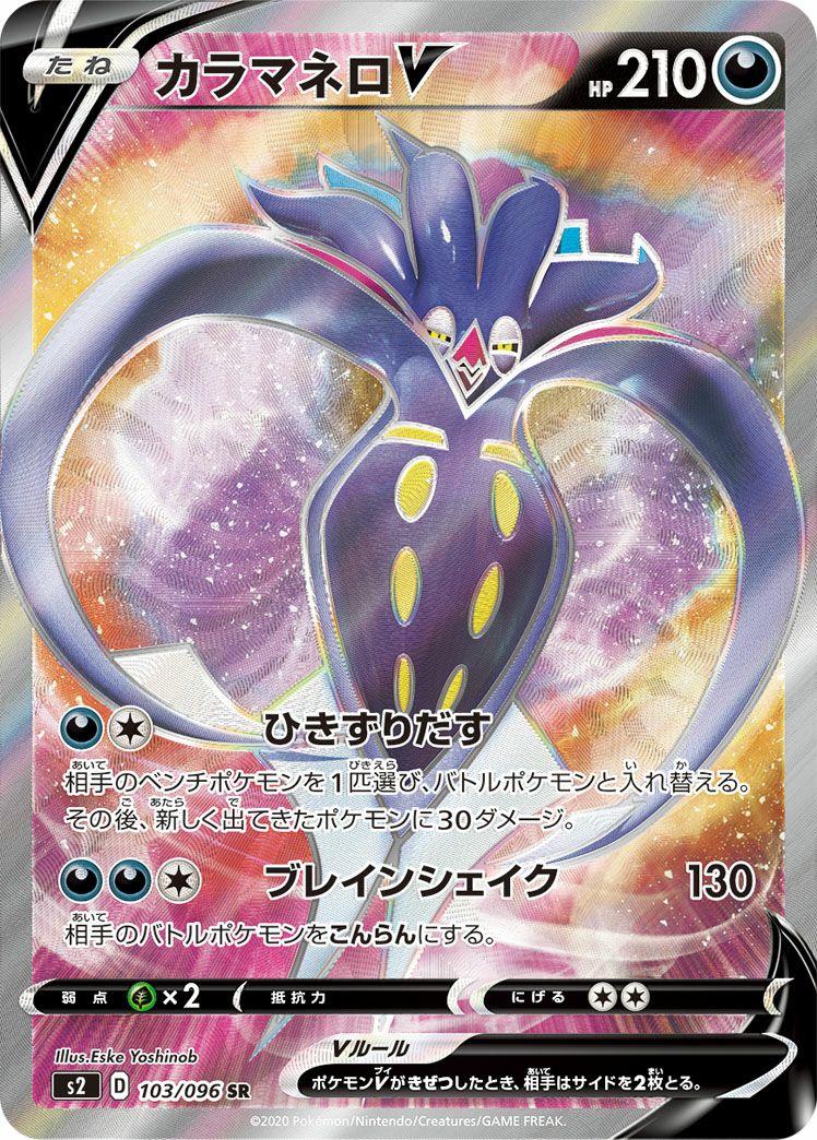 カラマネロV［SR］（103/096）｜ポケモンカード｜PRICE BASE通販