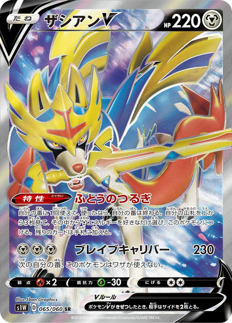 ザシアンV［SR］（065/060）｜ポケモンカード｜PRICE BASE通販