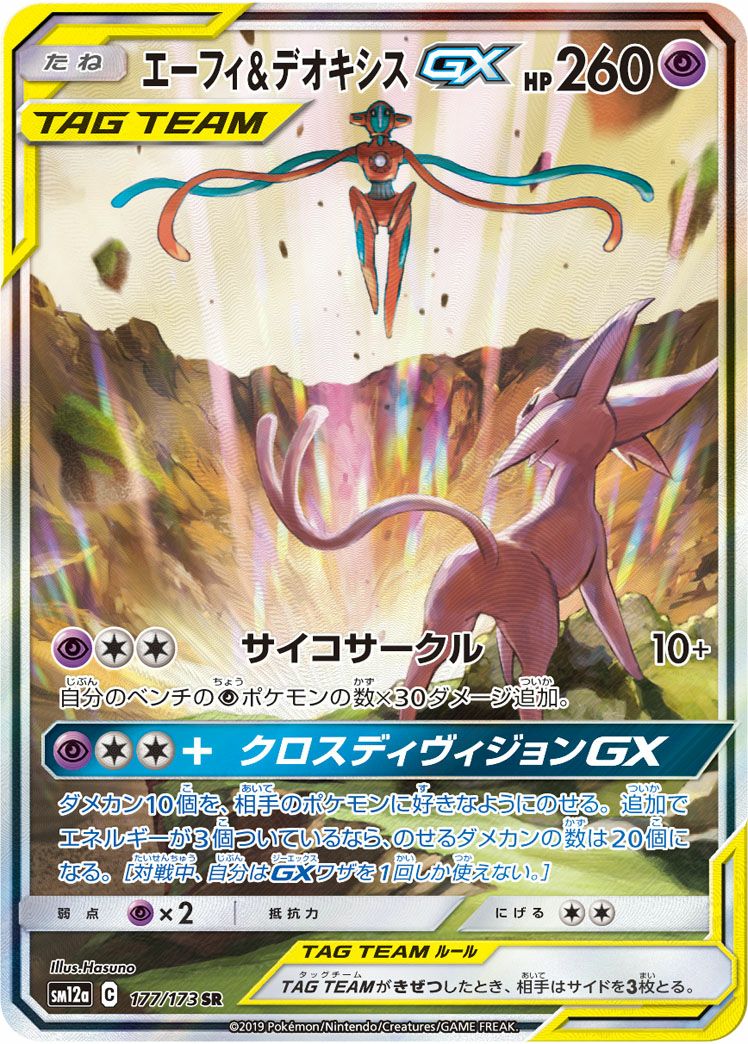 エーフィ＆デオキシスGX SA エーフィ＆デオキシスGX［SA］（177/173）｜ポケモンカード｜PRICE