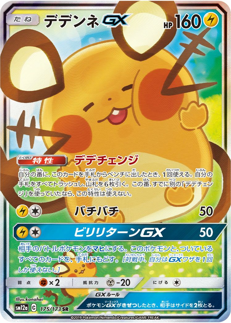 ポケモンカードセット ポケキュン デデンネ・イーブイ・ディアンシー・チルタリス デデンネGX［SA］（175/173）｜ポケモンカード｜PRICE BASE通販