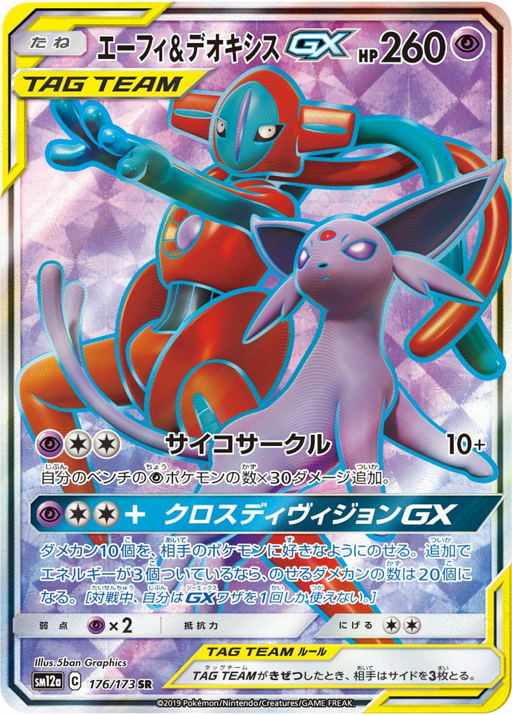 エーフィ＆デオキシスGX［SR］（176/173）｜ポケモンカード｜PRICE