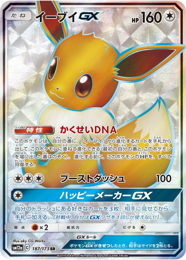 イーブイGX［SR］（187/173）｜ポケモンカード｜PRICE BASE通販