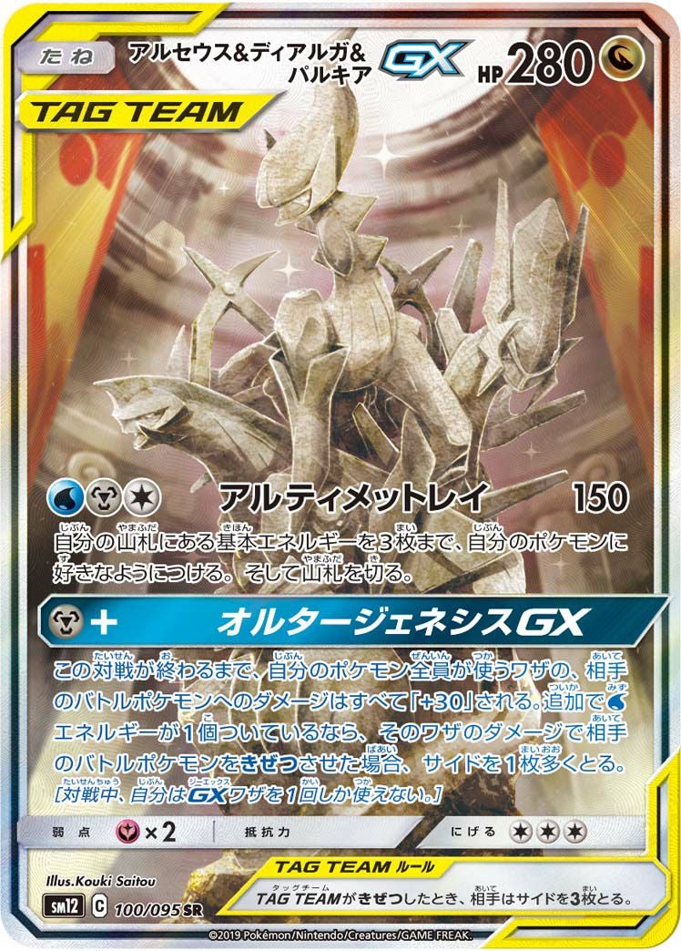 アルセウス＆ディアルガ＆パルキアGX［SA］（100/095）｜ポケモン