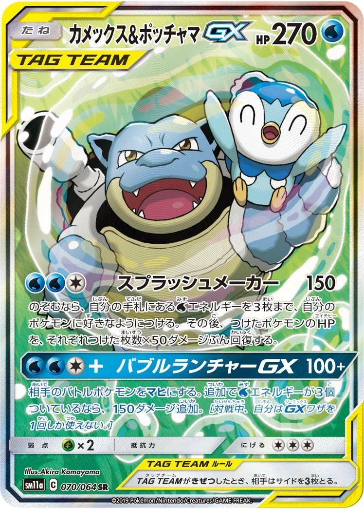 カメックス＆ポッチャマGX 070/064 SA ポケモンカード カメックス＆ポッチャマGX［SA］（070/064）｜ポケモンカード｜PRICE