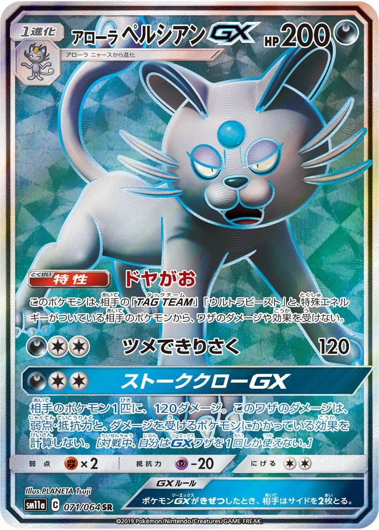 アローラペルシアンGX［SR］（071/064）｜ポケモンカード｜PRICE BASE通販