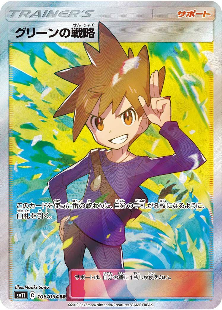 グリーンの戦略［SR］（106/094）｜ポケモンカード｜PRICE BASE通販