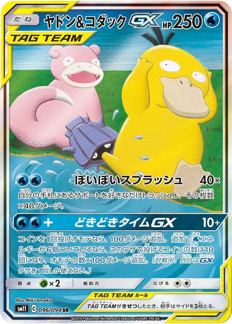 ヤドン＆コダックGX［SA］（096/094）｜ポケモンカード｜PRICE BASE通販
